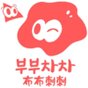 韓式燙布貼